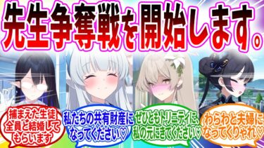 先生の人権を無視した先生争奪戦が始まる…【ブルーアーカイブ ブルアカ 反応集 まとめ】