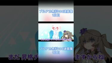 【ブルアカ】無料100連ガチャ 1日目 【ボイボ実況】