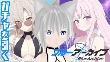 【ブルアカ】4.5周年ガチャを200～400連引く配信！！水着ミカと水着ナギサは底引きしてでも手に入れるちょうどブルアカ始めて1年先生【ブルーアーカイブ -Blue Archive-/VTuber】