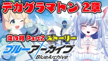 【ブルアカ 90日目】初見ストーリー 朗読 読み上げ 実況│デカグラマトン編 2章 Part2【愛病ねこ/同人声優Vtuber】