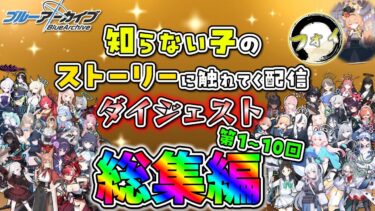 【ブルアカ】知らない子のストーリーに触れてく配信ダイジェスト総集編(第1～10回)【配信切り抜き】