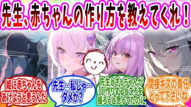 子どもの本当の作り方を知らない生徒に気まずいながら教える先生【ブルーアーカイブ ブルアカ 反応集 まとめ】