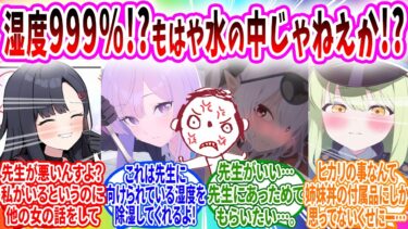 梅雨なので全生徒の先生への湿度が高くなり他の女に嫉妬しまくる生徒【ブルーアーカイブ ブルアカ 反応集 まとめ】