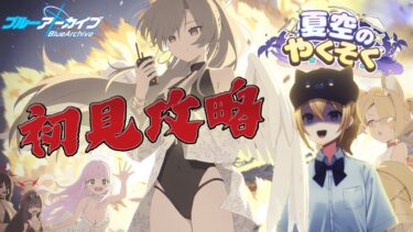【#ブルアカ】新イベント「夏空のやくそく」ストーリー初見読み！夏だ！水着だ！ブルアカだぁぁぁ！【星めぐり学園/金猫きらり】