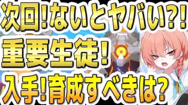 【ブルアカ】【ブルーアーカイブ】次回！総力戦ホド！重要生徒！ないとヤバい？！入手、育成すべきは？！【双葉湊音 実況 解説】
