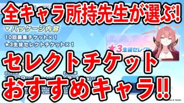 【ブルーアーカイブ】キサキ以外にもおすすめキャラはいる！セレクトチケットおすすめキャラについて！！！【ブルアカ】