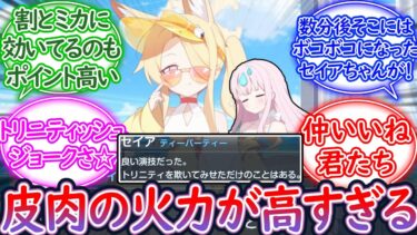効いてて草ァ！ミカに対して高火力煽りをするセイアちゃんに対する先生の反応集【ブルーアーカイブ -Blue Archive- 反応集】