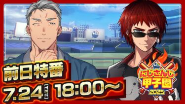 にじさんじ甲子園2025 大会直前！前日特番【 #にじ甲2025 】