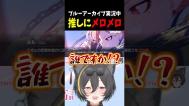 【ブルーアーカイブ】ブルアカ実況中推しにメロメロな狼ノ宮さん #狼ノ宮ヒナギク #ろのみやの切り抜き #vtuber #shorts