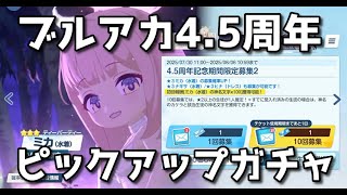 【ブルアカ】セイア(水着)/ミカ(水着) ピックアップガチャ！【ブルーアーカイブ】【ゆっくり】
