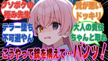 【SS】ロシアンルーレットで実弾が出てしまい、死んだふりをしたドッキリをブルアカ生徒に仕掛けたクソボケ先生の末路に対する反応集【ブルアカ/まとめ/反応集】