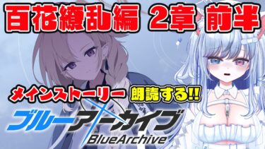 【ブルアカ 83日目】初見ストーリー 朗読 読み上げ 実況│百花繚乱編 2章 前半【愛病ねこ/同人声優Vtuber】