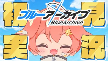 【#ひなたどろぉ】イラストレーターによるブルーアーカイブ初見実況【#ブルアカ】