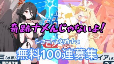 【ブルアカ】無料100連ガチャ ショート動画まとめ＋‪α【ボイボ実況】