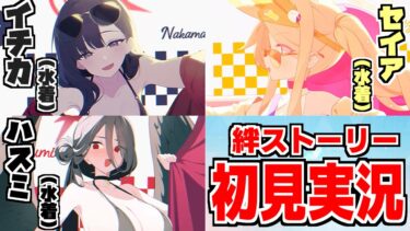 【ストーリー実況】セイア＆ハスミ＆イチカ（水着）絆ストーリー【ブルアカ】
