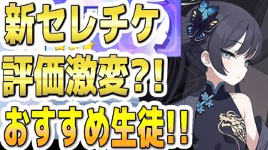 【ブルアカ】【ブルーアーカイブ】新セレチケ！！評価激変？！おすすめ生徒はどうなる？！【双葉湊音 実況 解説】