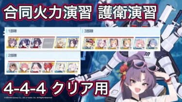 【#ブルアカ】合同火力演習 4-4-4 クリア用 護衛演習 ずんだもん音声字幕【ブルーアーカイブ】