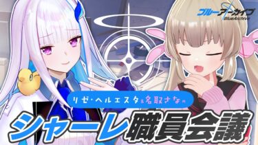 【ブルアカ】リゼ・ヘルエスタ＆名取さなのシャーレ職員会議 #シャーレ職員会議