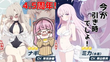 【＃ブルアカ】4.5周年ですって！記念ガチャ！【ガチャ配信】