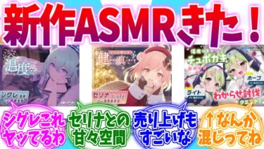 二人とも先生好きすぎてヤバいシグレ＆セリナASMRへの反応集【ブルーアーカイブ/ブルアカ/反応集】