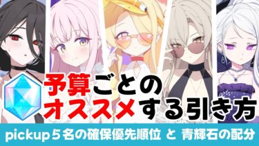 【重要な判断】4.5周年　pickup５名の確保優先度　と　２つのガチャ青輝石の配分【ブルーアーカイブ】