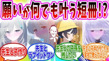 【みるきーうぇい】黒服が持ってきた呪いの短冊のせいで生徒の願いを叶えないと4んでしまう先生【ブルーアーカイブ ブルアカ 反応集 まとめ】