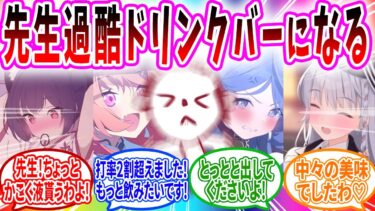 【消】過酷液で願いを叶えるためにドリンクバーにされる先生【ブルーアーカイブ ブルアカ 反応集 まとめ】