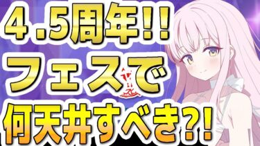 【ブルアカ】【ブルーアーカイブ】4.5周年フェスガチャ！！何天井すべきか？！【双葉湊音 実況 解説】