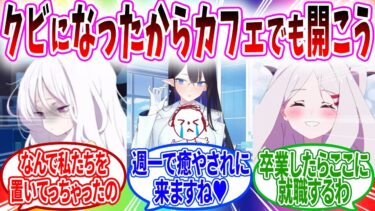 シャーレをクビになり生徒のためにカフェを開いたら卒業後にヒナが就職することになった【ブルーアーカイブ ブルアカ 反応集 まとめ】