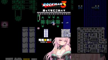 【ロックマン3】バグに悩まされる女 #vtuber #女性実況 #Shorts