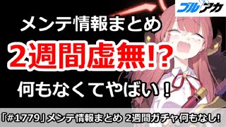 【ブルアカ】メンテ情報まとめ、2週間虚無！？何もなくてやばい！【ブルーアーカイブ】