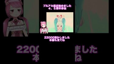 #ブルアカ #ゲーム実況  ブルアカ４、5周年ガチャ 22000溶かしました