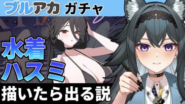 【#ブルアカ】水着ハスミ 描いてみた｜お絵描き配信【画尾がるる/新人VTuber】