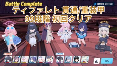 【ブルアカ】ティファレト 貫通/重装甲 99段階 初回クリア【制約解除決戦】