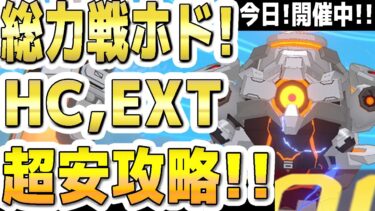 【ブルアカ】【今日開催中！】２分でわかる！ホド！総力戦！HC、EXT！Extremeまでの１凸超安攻略！！ 市街地！【ブルーアーカイブ】【双葉湊音 実況 解説】