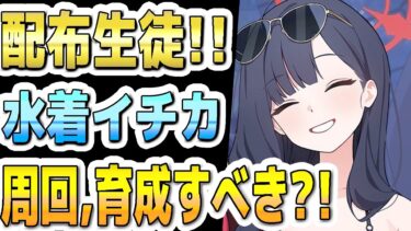 【ブルアカ】【ブルーアーカイブ】イベント配布生徒！！水着イチカの評価！！周回、育成すべきか？！【双葉湊音 実況 解説】