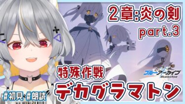 【ブルアカ】デカグラマトン編2章　情緒バグ女と「炎の剣」part3初見実況【vtuber/狐々森みくら】