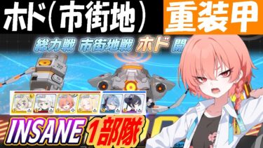 【ブルアカ】総力戦「ホド」INSANE1部隊クリア解説（27,789,888PT）【ブルーアーカイブ】