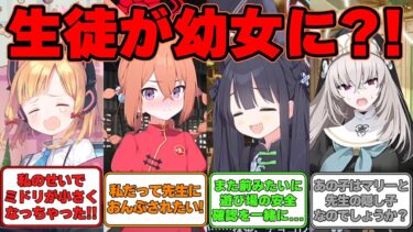 【SS】生徒が幼女化してしまった世界線に対する反応集【ブルアカ】#ブルアカ #ブルーアーカイブ