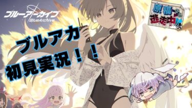 【ブルアカ】初見勢が挑む！ ブルアカ実況　～ティーパーティーのイベントだと！？！！？！？！？～【ゲーム実況】