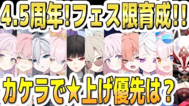 【ブルアカ】【ブルーアーカイブ】4.5周年！フェス限定生徒育成！！神名のカケラで☆上げ優先は？！【双葉湊音 実況 解説】