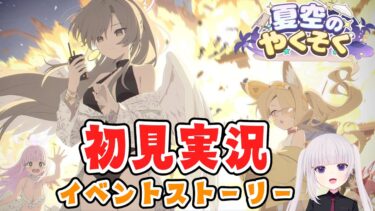 【ブルアカ】夏空のやくそく　ついにティーパーティー夏イベ！【ネタバレ注意】