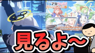 【同時視聴】4.5周年キャラ誰だと思う？【夏のブルアカらいぶ！さんしゃいんさまーぱーてぃー！SP】