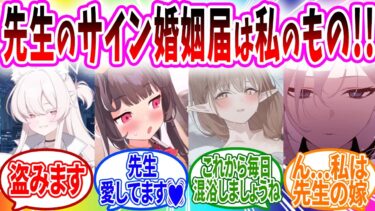先生のサインした婚姻届けをめぐる戦いをする生徒【ブルーアーカイブ ブルアカ 反応集 まとめ】