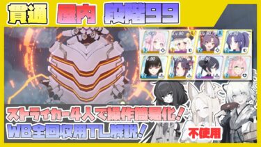 【制約解除決戦】ティファレト 重装甲 屋内 段階99【字幕解説】