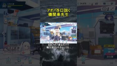 アオバを口説く機関車先生【ブルアカ】【ブルーアーカイブ】#shorts #ブルアカ #ブルーアーカイブ #ゲーム実況