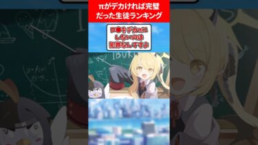 πがデカければ完璧だった生徒ランキング #ブルアカ #ブルーアーカイブ