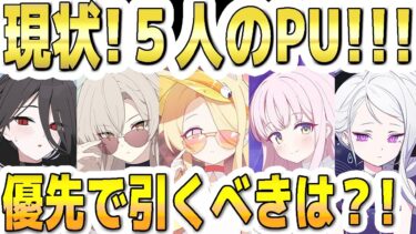 【ブルアカ】【ブルーアーカイブ】4.5周年！現状５人の限定ＰＵ！！優先で引くべきは？！水着セイア、水着ミカ、水着ナギサ、ドレスヒナ、水着ハスミのガチャについて！！【双葉湊音 実況 解説】