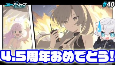 【ブルアカ】ナギサ、キチゲ開放――！これ4.5周年イベントでいいんですか？｜ブルアカ実況#40【ブルーアーカイブ/Vtuber】