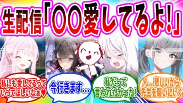 生配信のスパチャのお願いで〇〇愛してるよ♥とイケボで言ってしまった先生の末路【ブルーアーカイブ ブルアカ 反応集 まとめ】